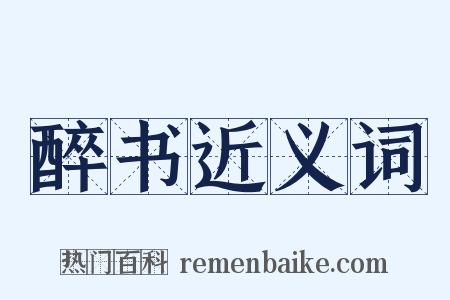 醉书近义词是什么意思的图片